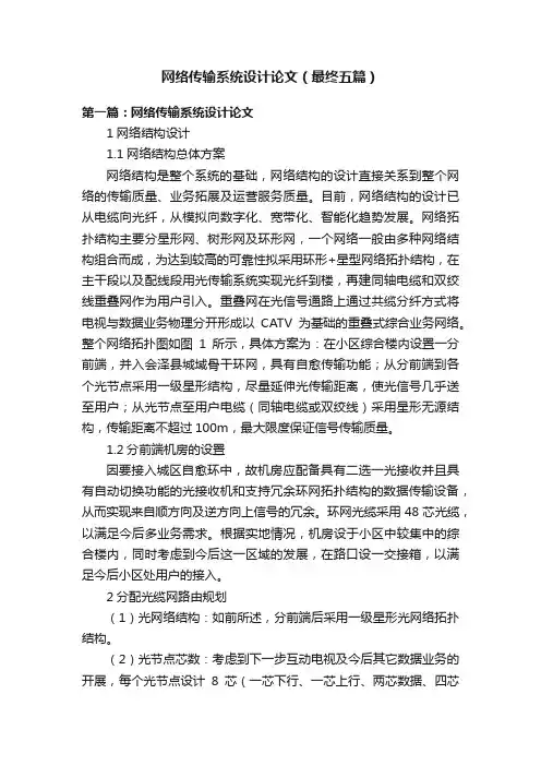 网络传输系统设计论文（最终五篇）