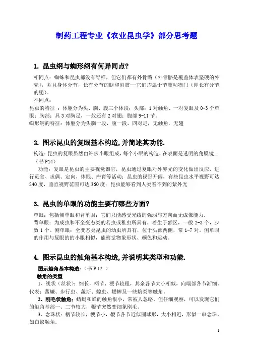 《农业昆虫学》部分思考题与答案