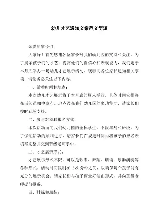 幼儿才艺通知文案范文简短