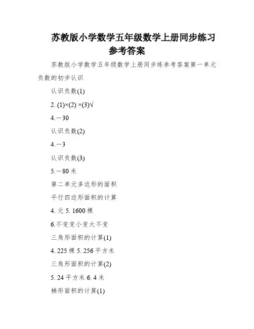 苏教版小学数学五年级数学上册同步练习参考答案