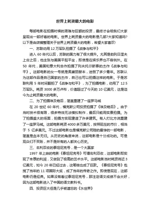 世界上耗资最大的电影