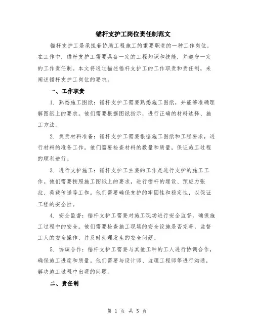 锚杆支护工岗位责任制范文（二篇）