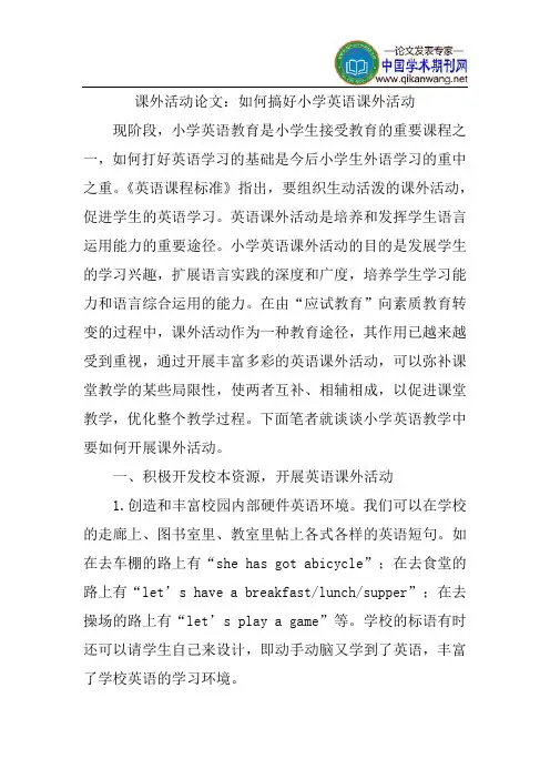 课外活动论文：如何搞好小学英语课外活动