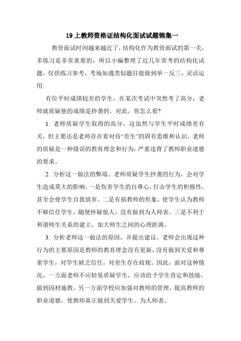  19上教师资格证结构化面试试题锦集一.doc