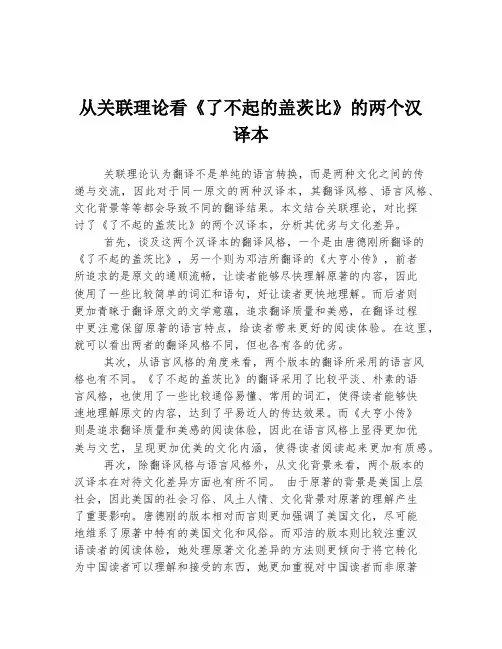 从关联理论看《了不起的盖茨比》的两个汉译本