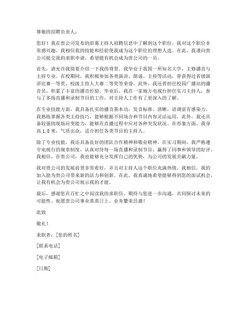 招募主持人求职信