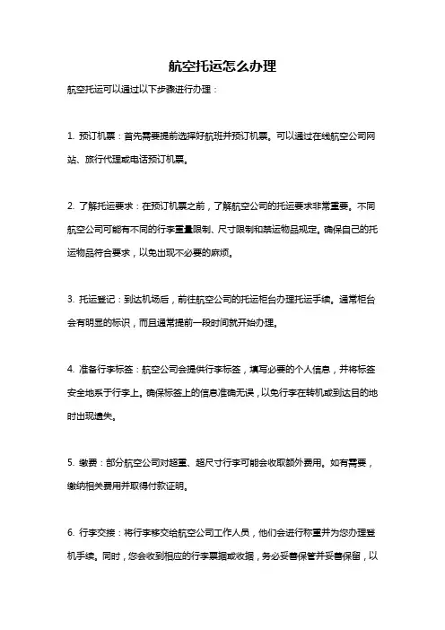 航空托运怎么办理
