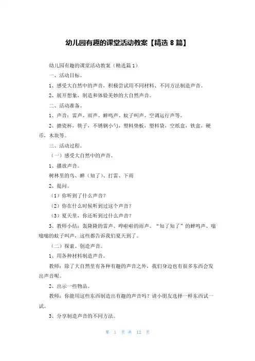 幼儿园有趣的课堂活动教案【精选8篇】