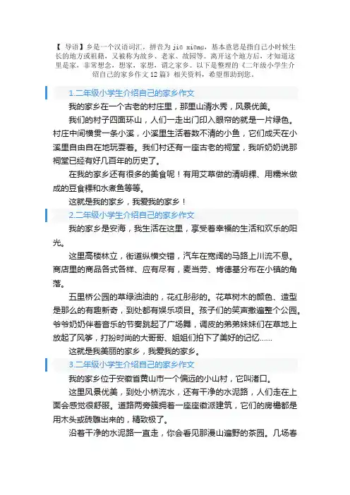 二年级小学生介绍自己的家乡作文12篇