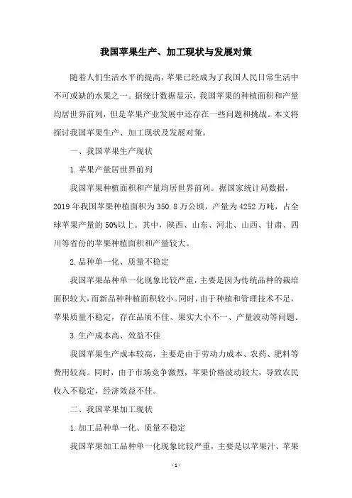 我国苹果生产、加工现状与发展对策