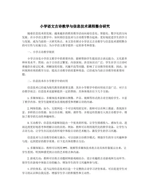 小学语文古诗教学与信息技术课程整合研究