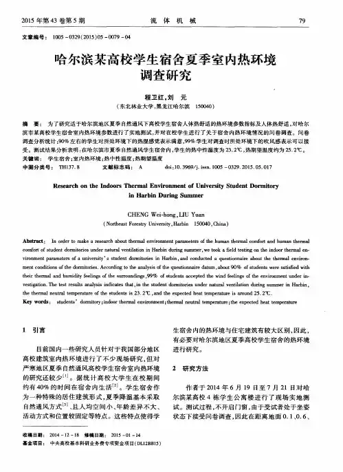 哈尔滨某高校学生宿舍夏季室内热环境调查研究