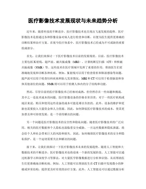 医疗影像技术发展现状与未来趋势分析