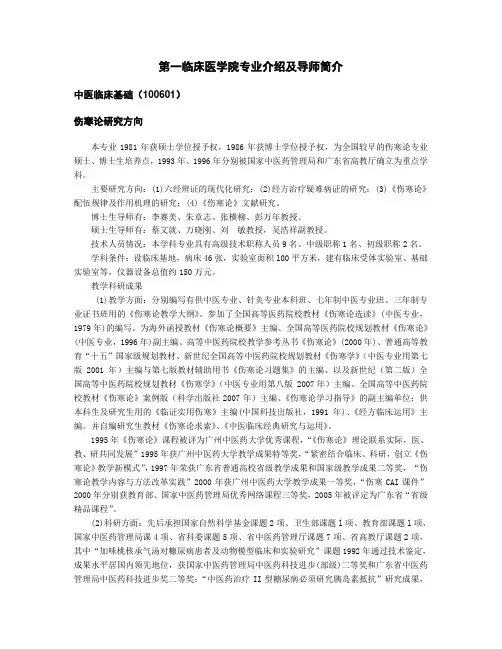 第一临床医学院专业介绍及导师简介