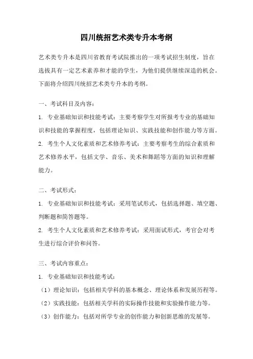 四川统招艺术类专升本考纲