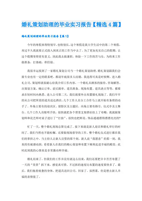 婚礼策划助理的毕业实习报告【精选4篇】