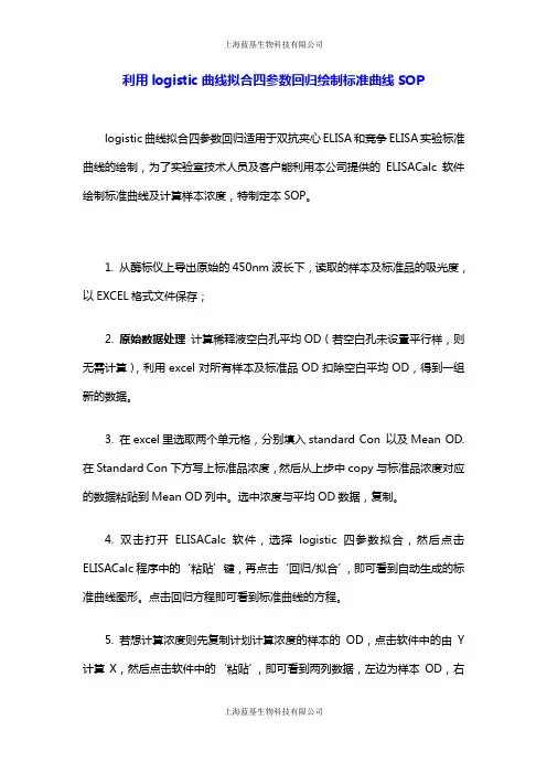利用logistic曲线拟合四参数回归绘制标准曲线SOP