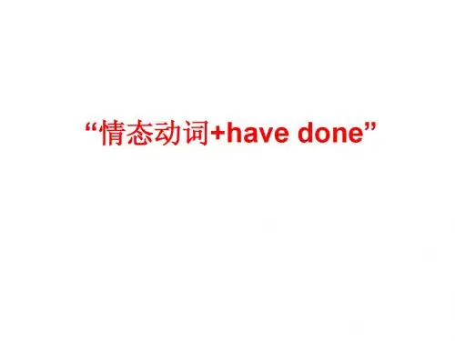 情态动词+have_done的用法