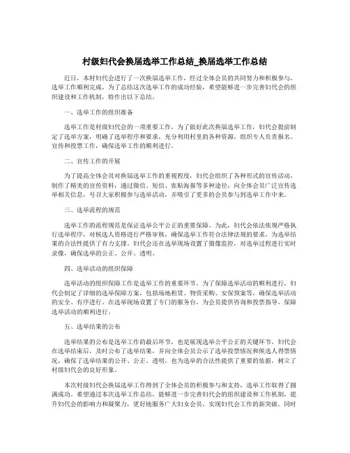 村级妇代会换届选举工作总结_换届选举工作总结