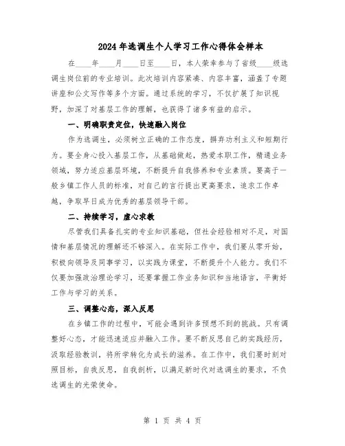 2024年选调生个人学习工作心得体会样本（3篇）