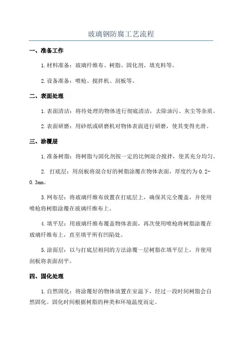 玻璃钢防腐工艺流程