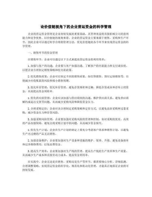 论价值链视角下的企业营运资金的科学管理