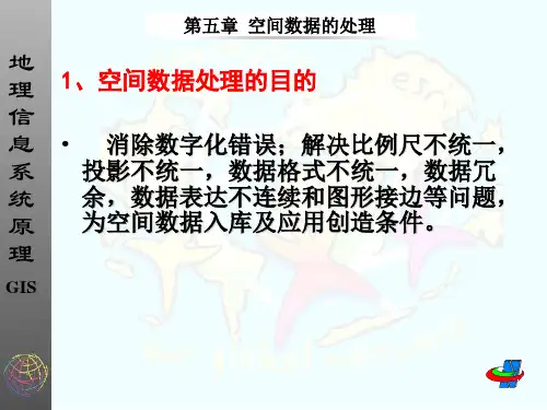 空间数据处理.ppt课件