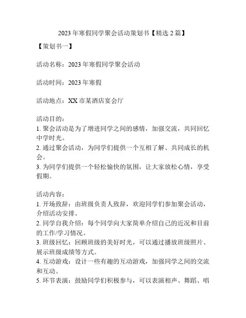 2023年寒假同学聚会活动策划书【精选2篇】