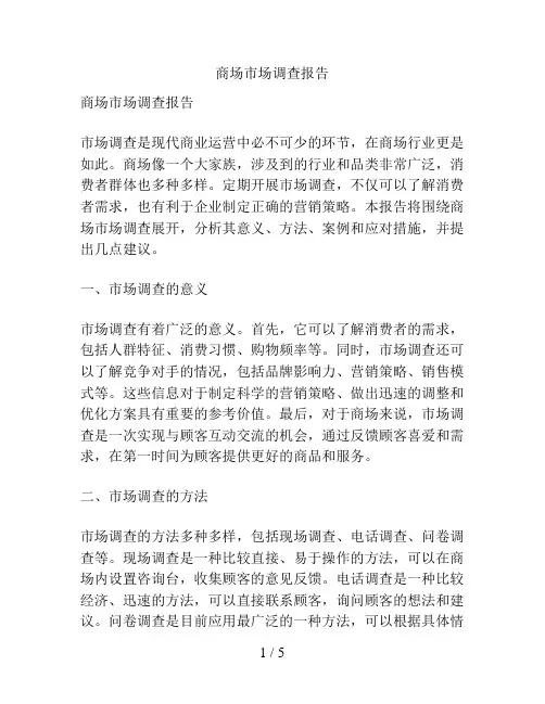 商场市场调查报告