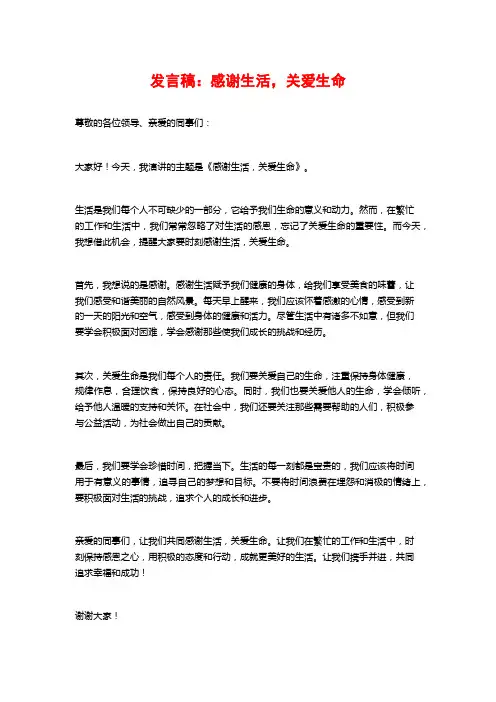 发言稿：感谢生活,关爱生命
