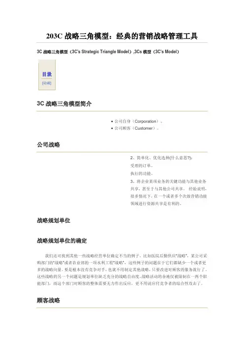 203C战略三角模型：经典的营销战略管理工具