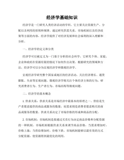 经济学基础知识