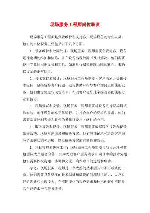 现场服务工程师岗位职责