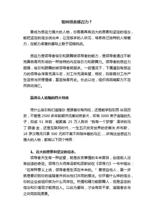 如何培养感召力？