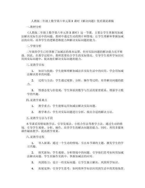 人教版二年级上数学第六单元第3课时《解决问题》优质课说课稿