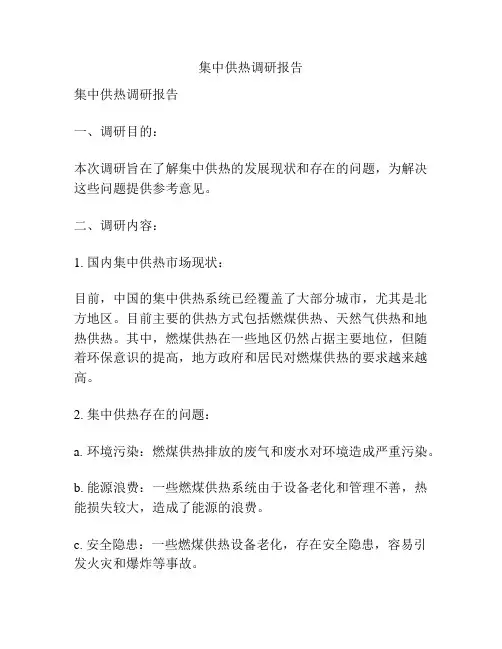 集中供热调研报告