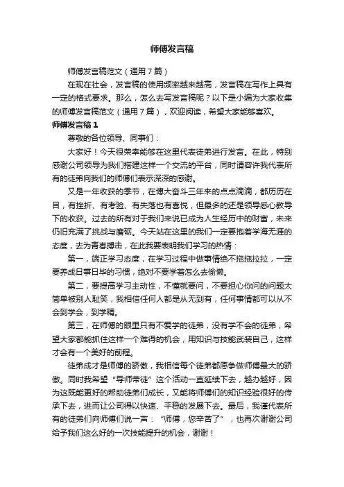 师傅发言稿范文（通用7篇）