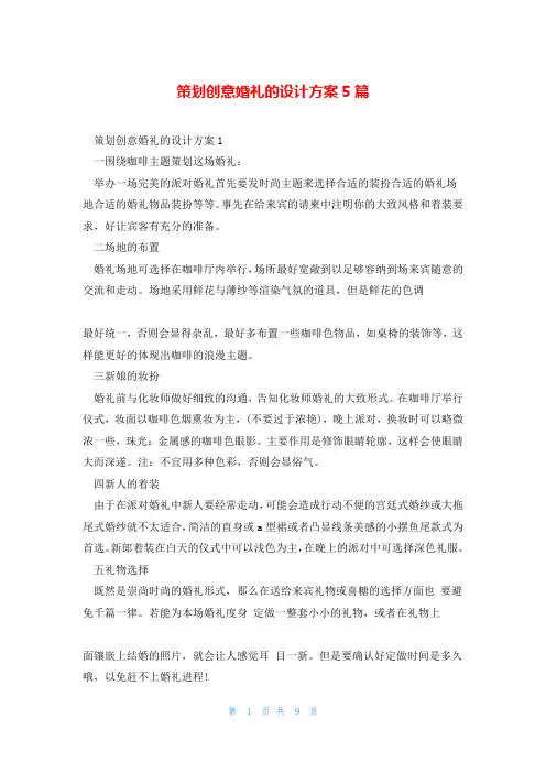 策划创意婚礼的设计方案5篇