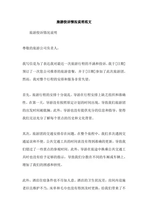 旅游投诉情况说明范文