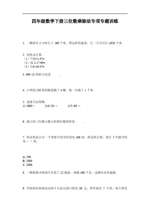 四年级数学下册三位数乘除法专项专题训练-2020-2021最新人教