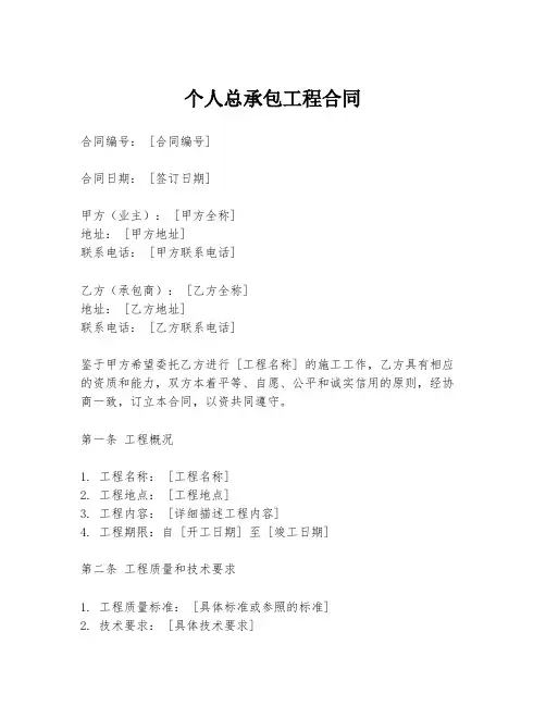 个人总承包工程合同