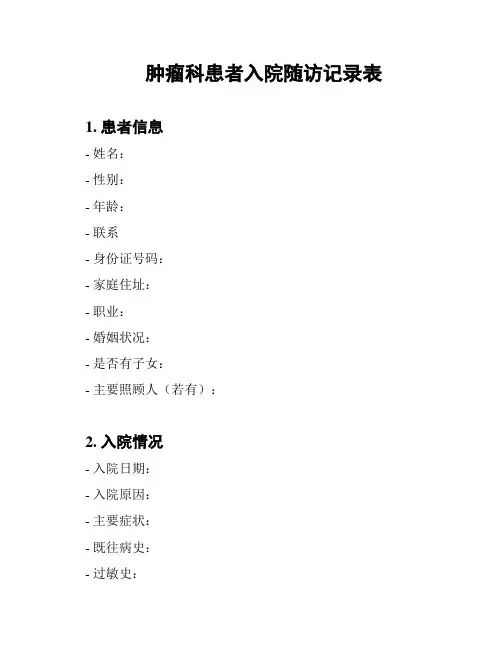 肿瘤科患者入院随访记录表