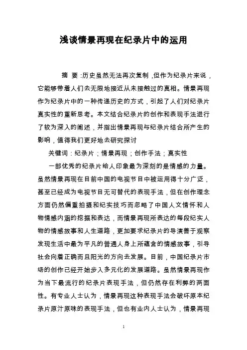 浅谈情景再现在纪录片中的运用