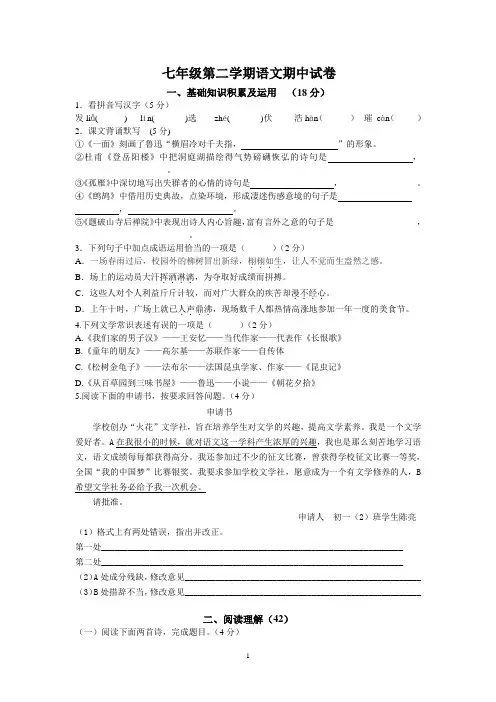苏教版七下语文期中试卷