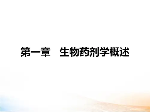 生物药剂学与药物动力学(759页)