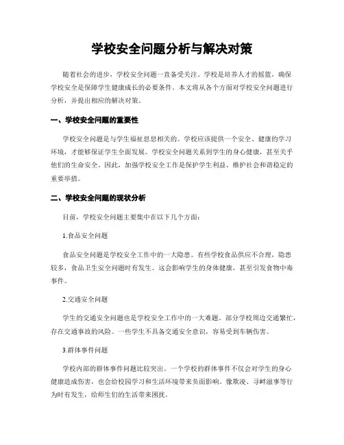 学校安全问题分析与解决对策