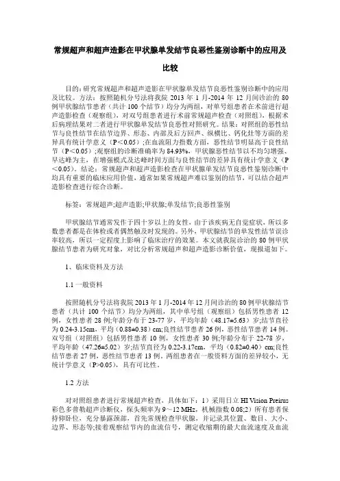 常规超声和超声造影在甲状腺单发结节良恶性鉴别诊断中的应用及比较