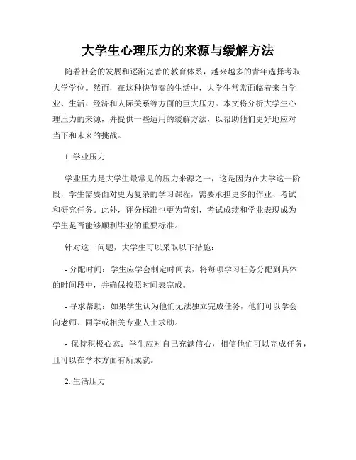 大学生心理压力的来源与缓解方法