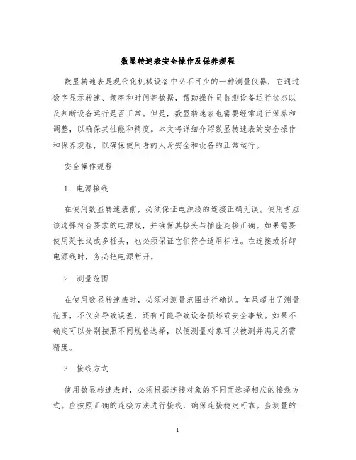 数显转速表安全操作及保养规程