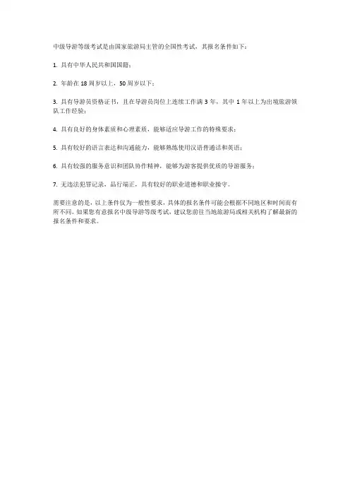 中级导游等级考试报名条件